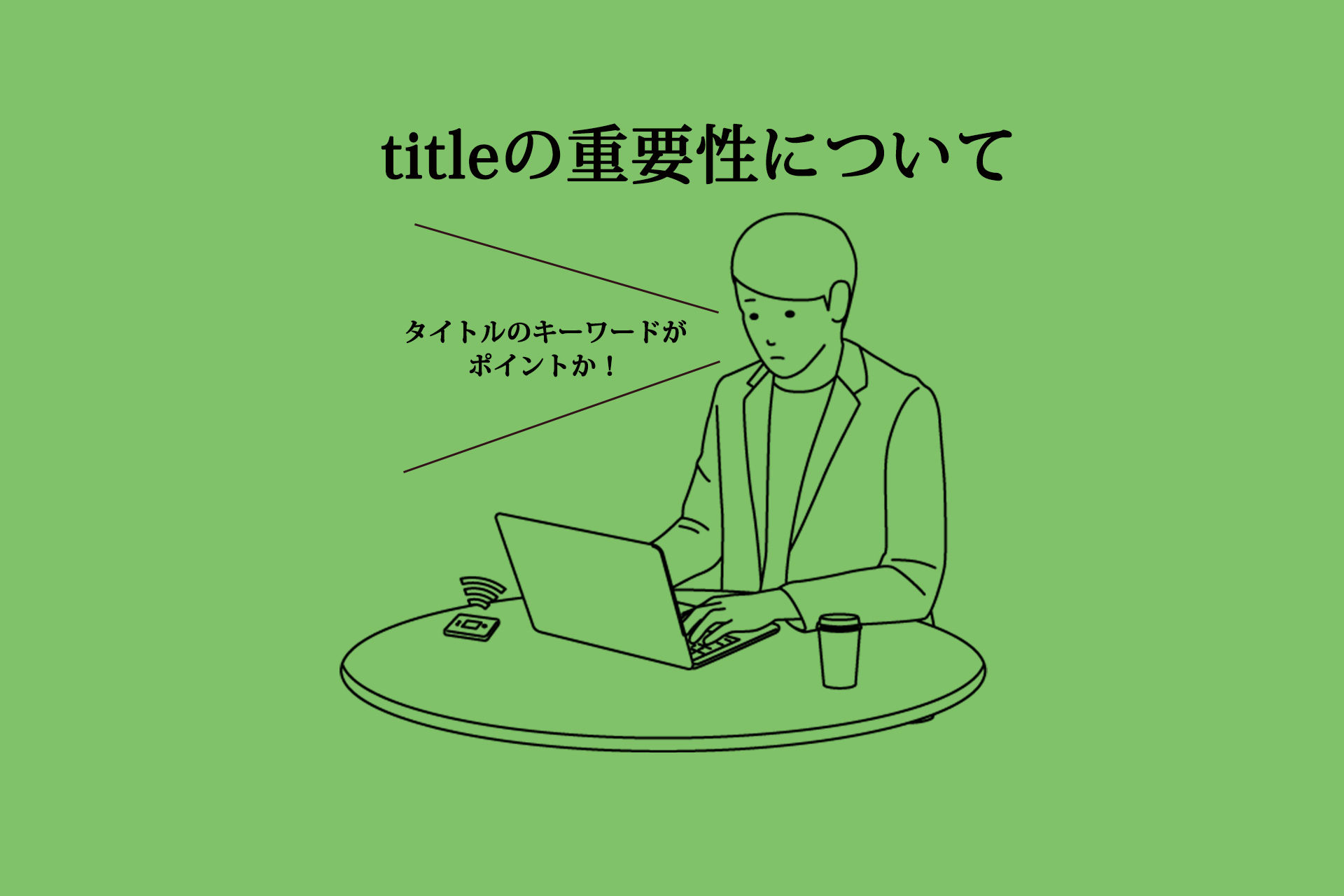 titleの重要性
